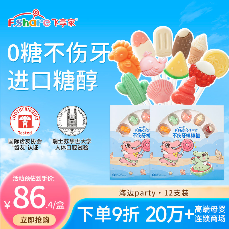 飞享家无糖棒棒糖缤纷夏日海边派对礼盒糖果12支装儿童零食糖果