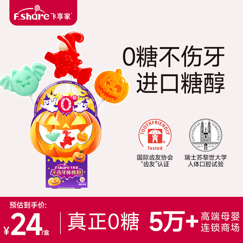飞享家万圣节儿童零食礼物糖果礼盒木糖醇棒棒糖无糖棒棒糖3支装