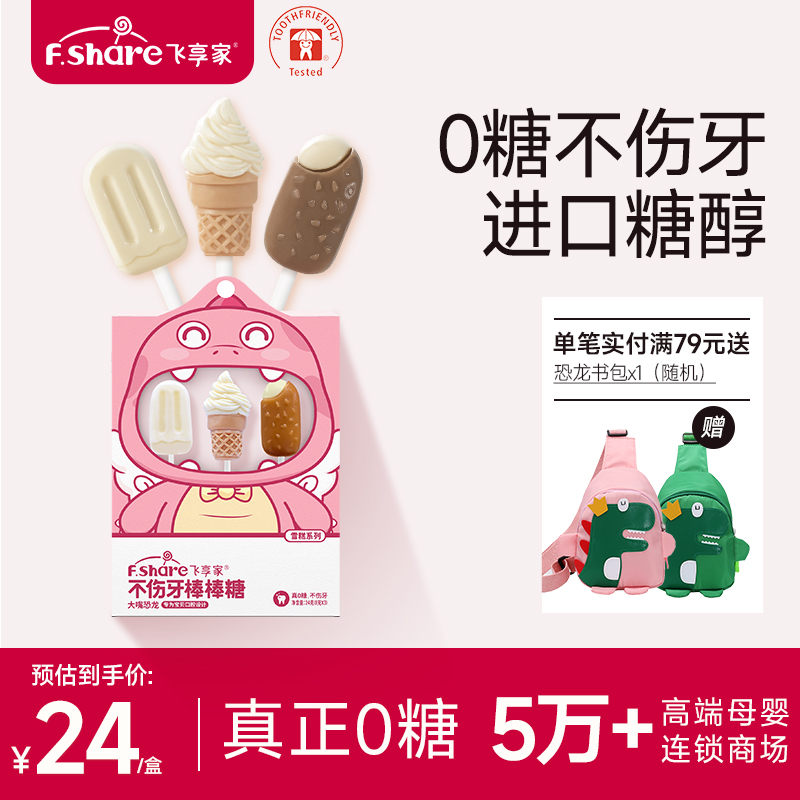飞享家雪糕系列棒棒糖