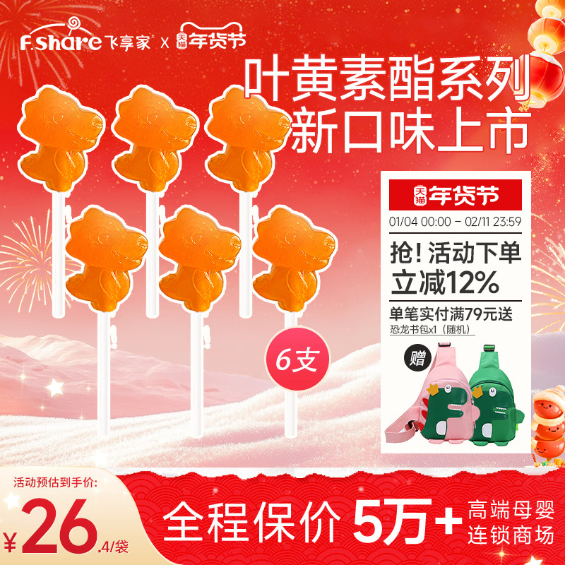 飞享家儿童棒棒糖叶黄素酯棒棒糖儿童零食无添加蔗糖棒棒糖