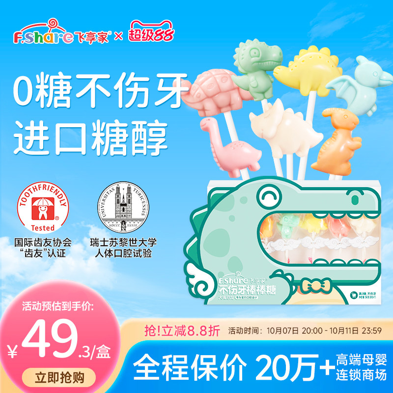 【香菇姐姐】飞享家儿童无糖棒棒糖恐龙Party木糖醇糖果儿童零食