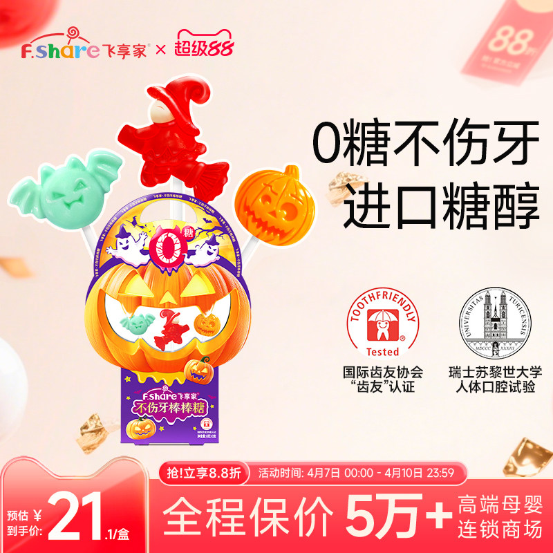 飞享家万圣节儿童零食礼物糖果礼盒木糖醇棒棒糖无糖棒棒糖3支装