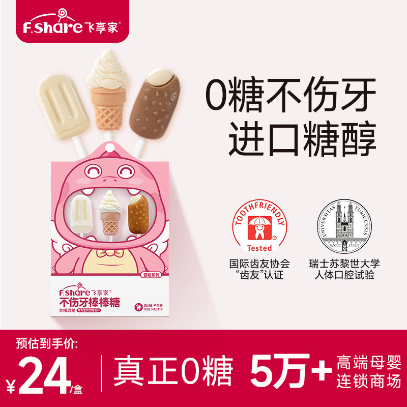 飞享家无糖棒棒糖儿童零食糖果三支装雪糕系列棒棒糖木糖醇果糖
