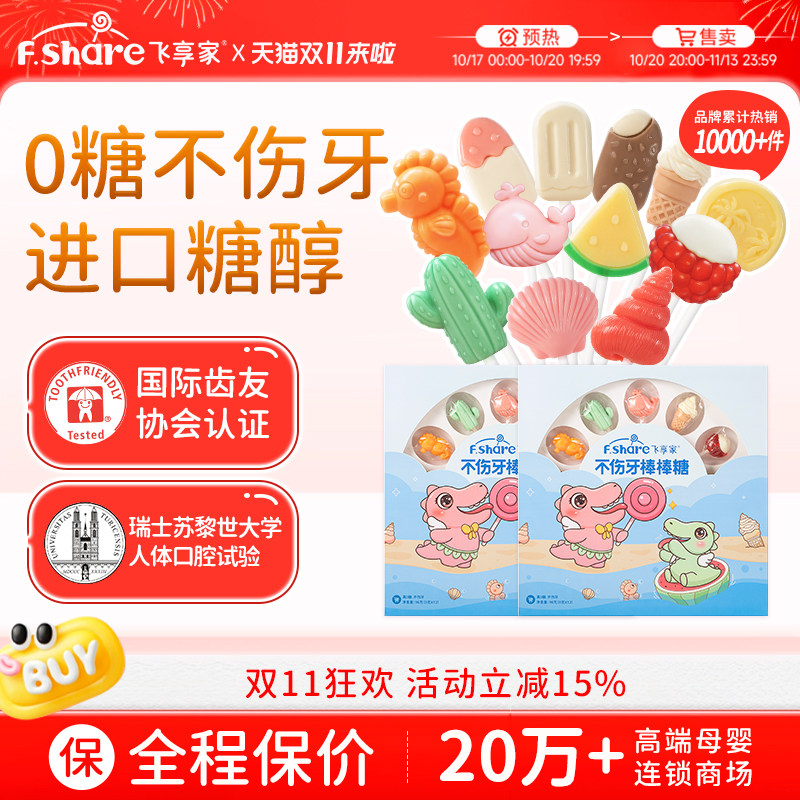 飞享家无糖棒棒糖缤纷夏日海边派对礼盒糖果12支装儿童零食糖果