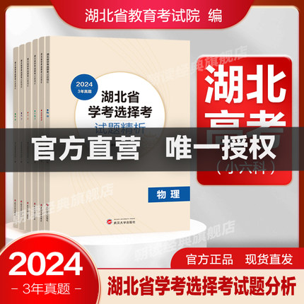 2026版高考真题分类解析语文数学英语新高考物理化学生物政治历史地理湖北专用高中高三复习冲刺湖北省学考选择考试题精析