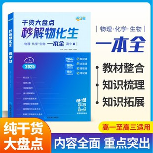 公式 必备通用版 新版 一本通秒懂 大全总结 满分星秒解物化生高中高考妙解物理化学生物知识点汇总干货知识大盘点人教版 2025版 一本全