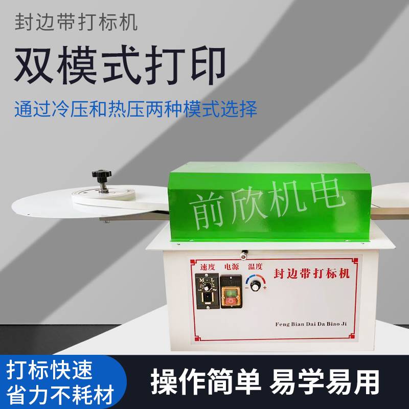 封边条打标机打印LOGO商标冲压手自动封边条打标机封边带热压商标