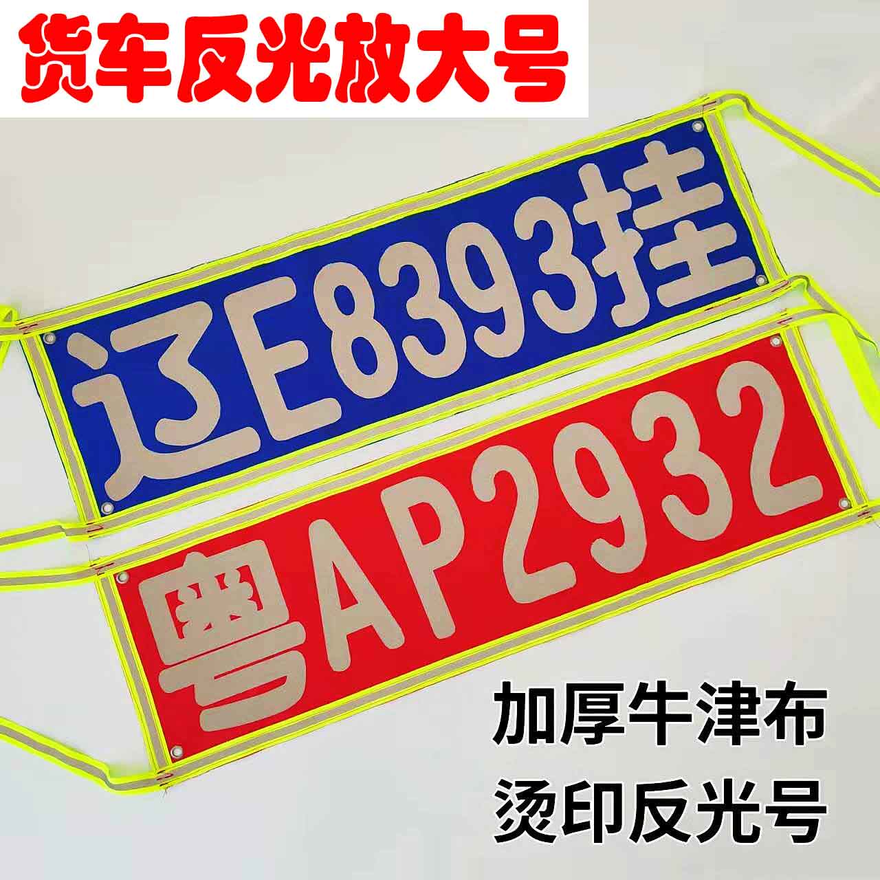 货车用品车牌放大号卡车反光扩大号大车半挂平板货车外挂号码挂布