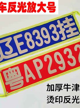 货车用品车牌放大号卡车反光扩大号大车半挂平板货车外挂号码挂布