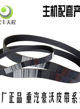 重汽豪沃A7发电机带风扇空调带潍柴6PK1020 8pk807/1098汽车皮带