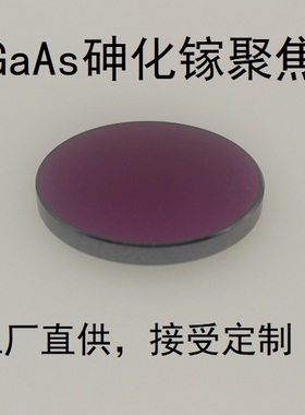 GaAs聚焦镜直径￠25/27.91/15激光镜片激光透镜/雕刻切割机焦距