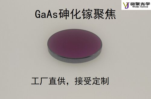 GaAs聚焦镜直径￠25/27.91/15激光镜片激光透镜/雕刻切割机焦距