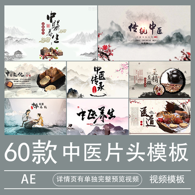 yw传统制作ae模板养生宣传介绍视频素材片头标题图文相册代做中医