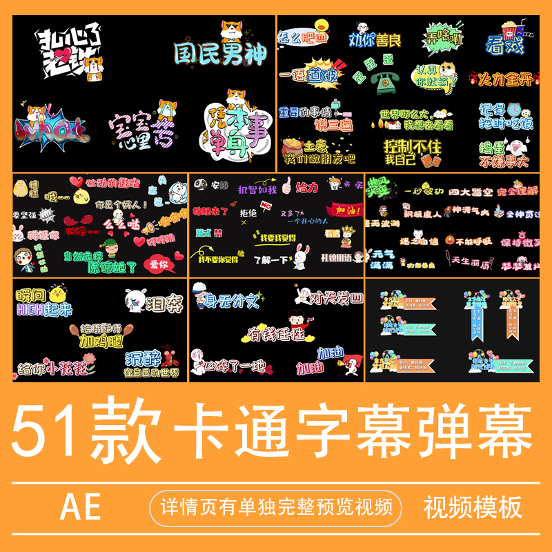 yw综艺卡通字幕条ae模板文字素材可爱搞笑弹幕短视频视频元素代做