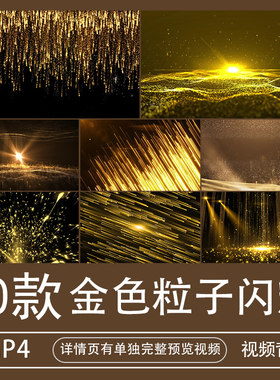 yw高端炫酷大气金色粒子流动闪烁线条背景视频大屏mp4素材led演出