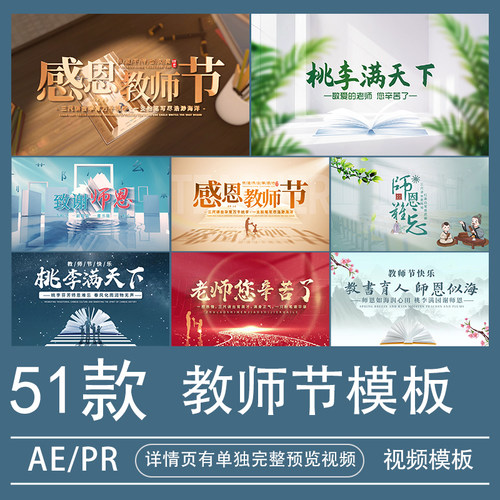 yw2024感恩教师节ae模板歌颂开场片头标题pr图文宣传视频素材代制