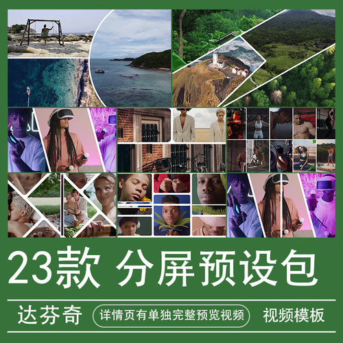 yw达芬奇分屏预设包插件多双屏屏三四五六七八九宫格视频素材模板