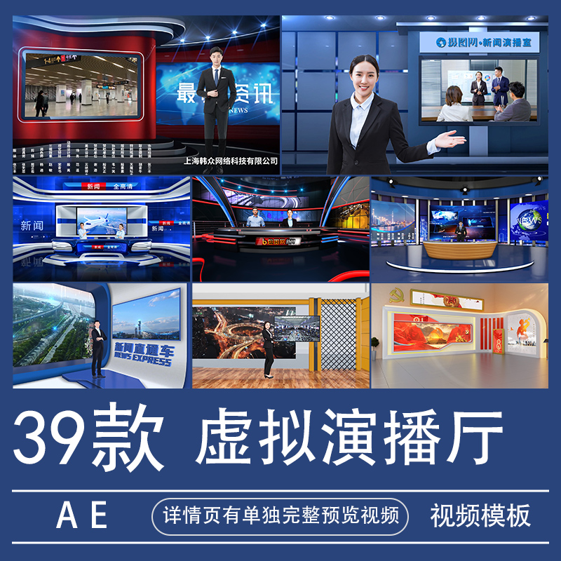 yw室演播厅虚拟ae模板3d直播间背景新闻栏目包装视频素材代做制作