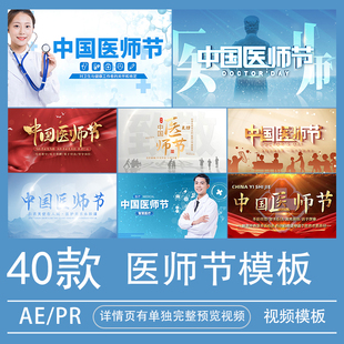 yw819中国医师节片头ae模板标题图文宣传pr模板视频开场素材代做