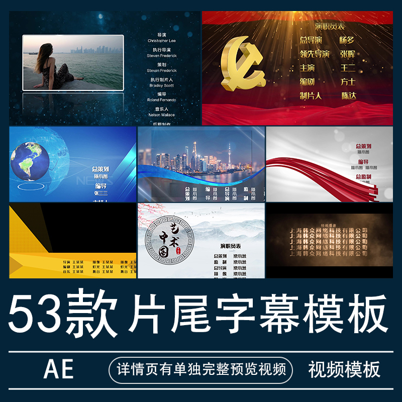 ywae模板片尾字幕演出条节目名单演员表谢幕新闻视频素材代做制作