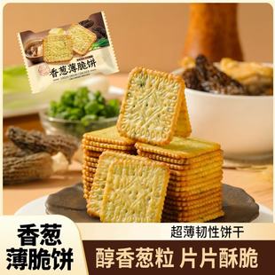 香葱薄脆饼干葱香浓郁酥脆可口追剧下午茶解馋休闲零食饼干小吃品