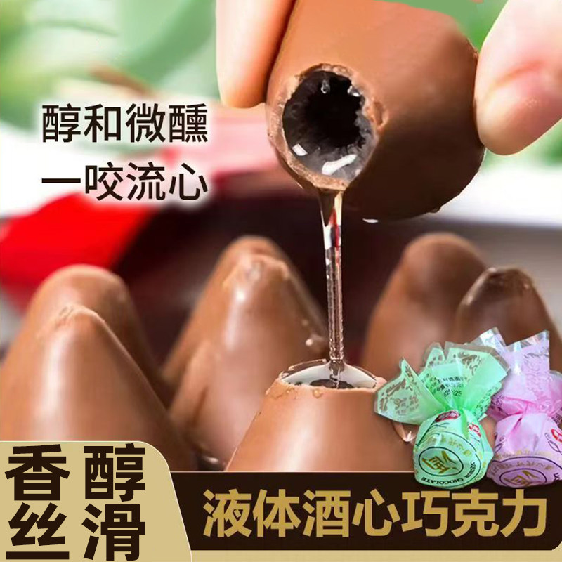 液体酒心巧克力夹心糖果下午茶流心香醇丝滑年货零食（代可可脂）