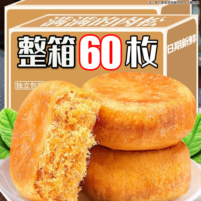 肉松饼早餐糕点肉松零食品点心解馋休闲下午茶办公室即食酥饼小吃