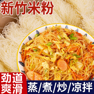 新竹米粉劲道爽滑方便米线蒸煮炒凉拌细米线夜宵粉丝小吃炒粉汤粉