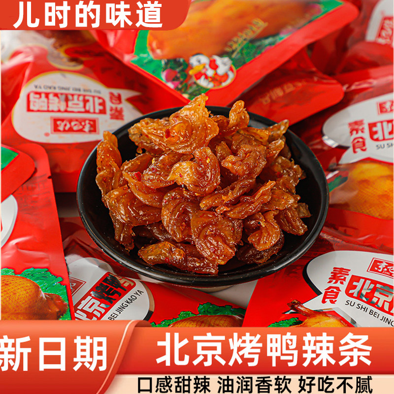 北京烤鸭辣条儿时味道怀旧零食香辣卤味素食袋装下饭追剧解馋小吃,零食/坚果/特产,卤味素食,淘宝优惠券,粉丝福利购,淘宝优惠卷