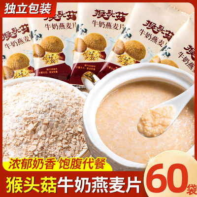 【20袋】猴头菇牛奶燕麦片