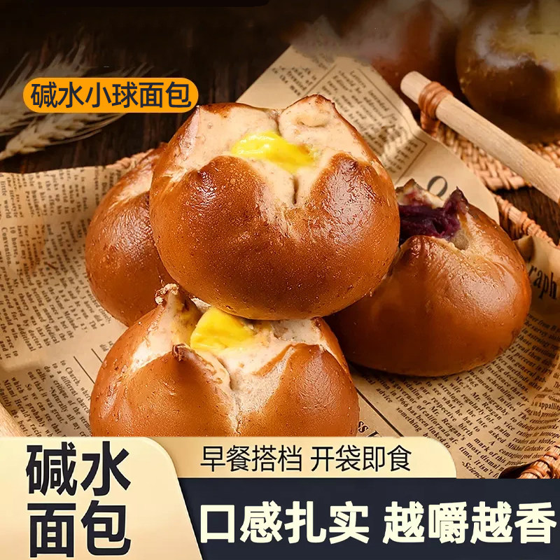 碱水小球面包开袋即食早餐代餐口感扎实零食小吃多种口味欧式糕点