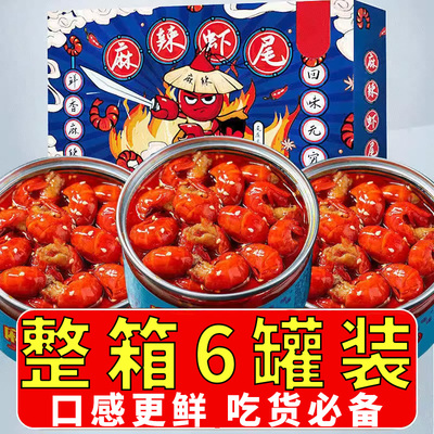 【6罐装】麻辣小龙虾尾海鲜虾球