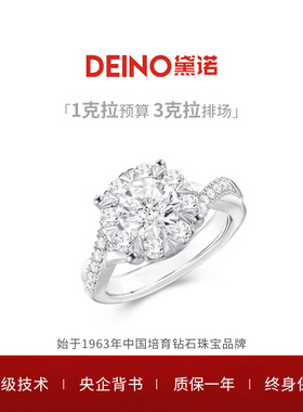 【培育】DEINO黛诺臻爱钻戒人工培育钻石钻戒指结婚求婚新年礼物