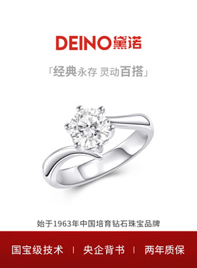 【培育】DEINO黛诺钻戒人工培育钻石求婚结婚戒指悸动新年礼物