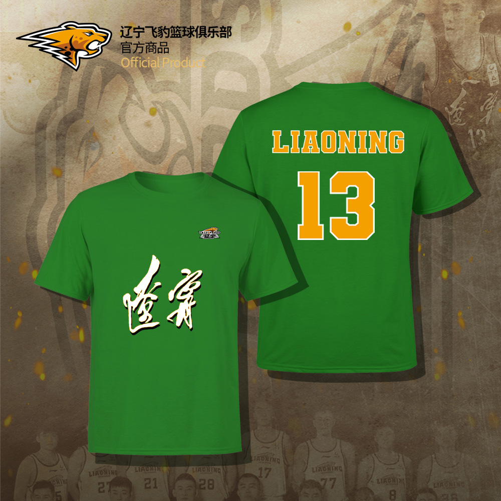 辽宁飞豹男篮官方商品丨辽篮本钢队球衣款印号短袖t恤郭艾伦继伟