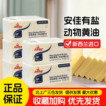 安佳有盐黄油块227g新西兰进口牧童咸味动物黄油面包家用烘焙DIY