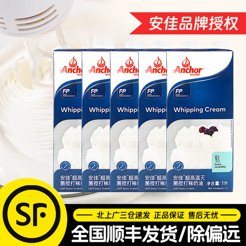 安佳淡奶油1L*5盒新西兰进口动物奶油稀奶油1升蛋糕裱花烘焙整箱