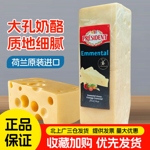 荷兰进口总统大孔奶酪块2.9kg