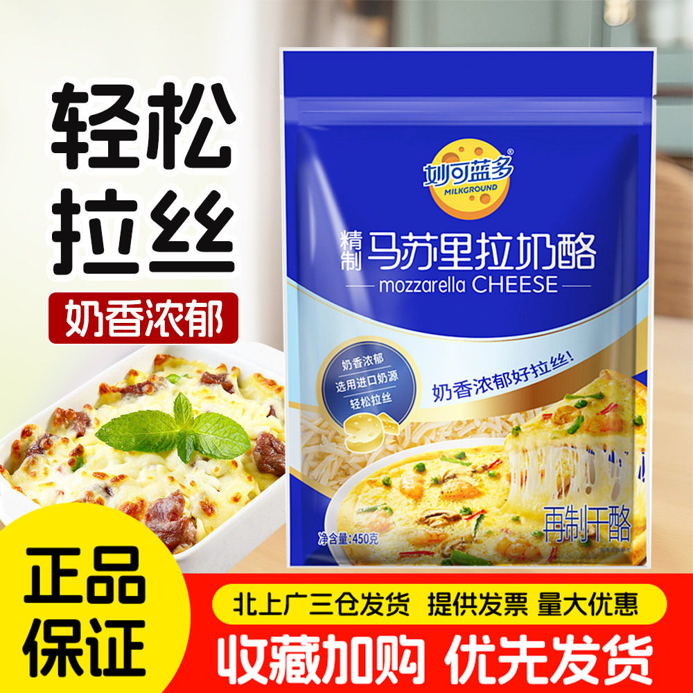 妙可蓝多马苏里拉芝士碎450g披萨焗饭焗面拉丝奶酪丝干酪烘焙原料