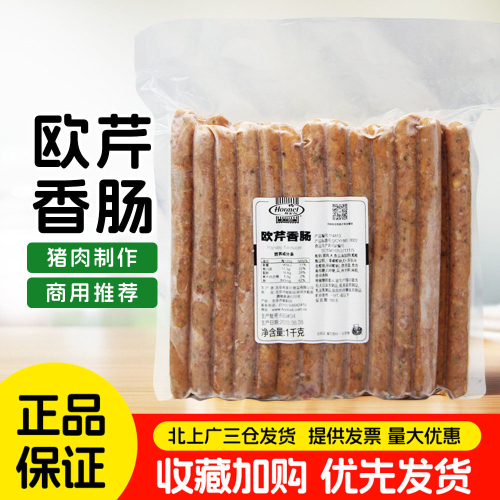 荷美尔欧芹香肠1kg披萨热狗面包香肠香芹味三明治商用烧烤肠整箱