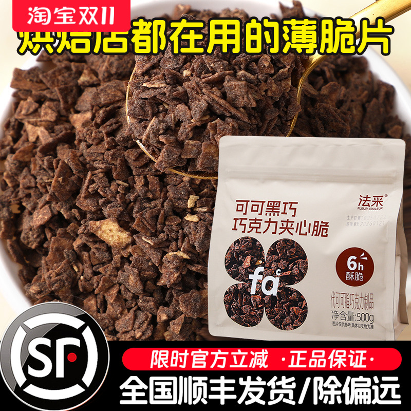 FC法采可可黑巧克力薄脆片500g