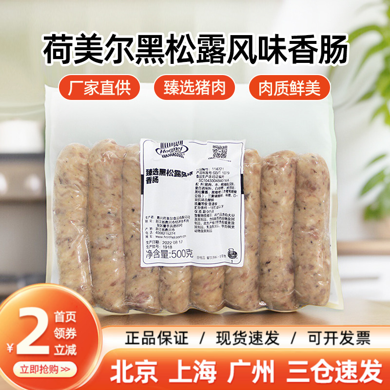 荷美尔臻选黑松露香肠500g