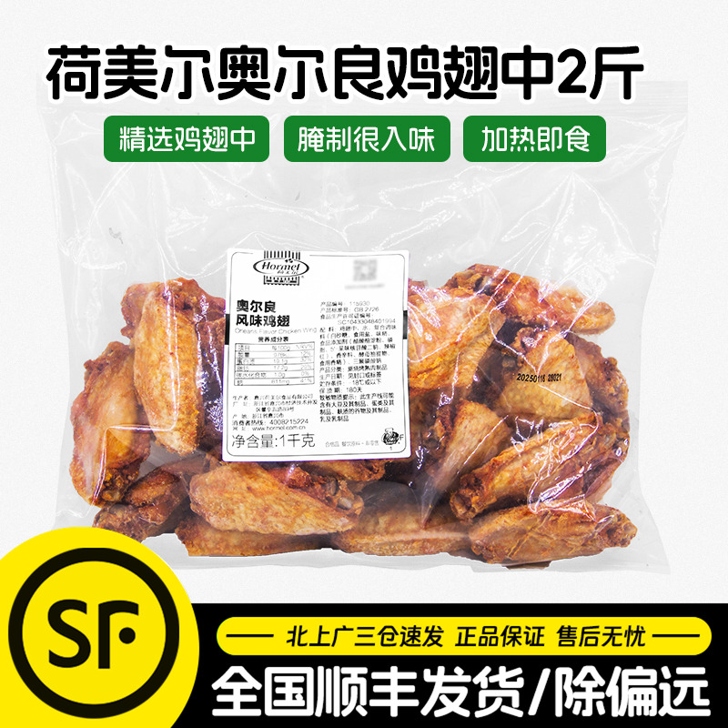 荷美尔奥尔良鸡翅中1kg免腌制