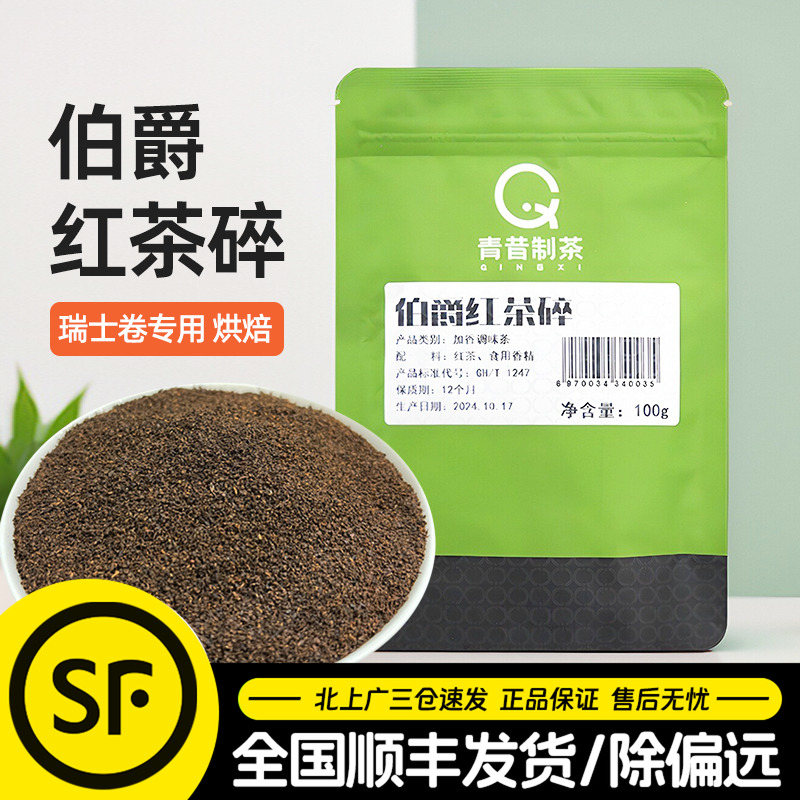 青昔制茶伯爵红茶碎100g