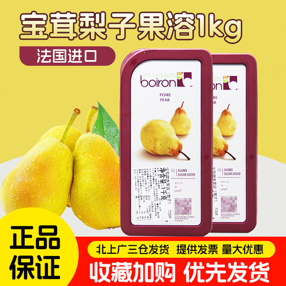 宝茸威廉梨果泥1kg法国原装进口Boiron梨果溶天然果茸烘焙用果浆