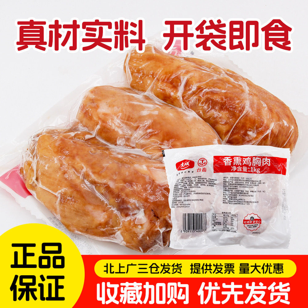大成烟熏鸡胸肉1kg台畜香熏鸡胸肉片香薰入味冷盘健身即食冷冻品