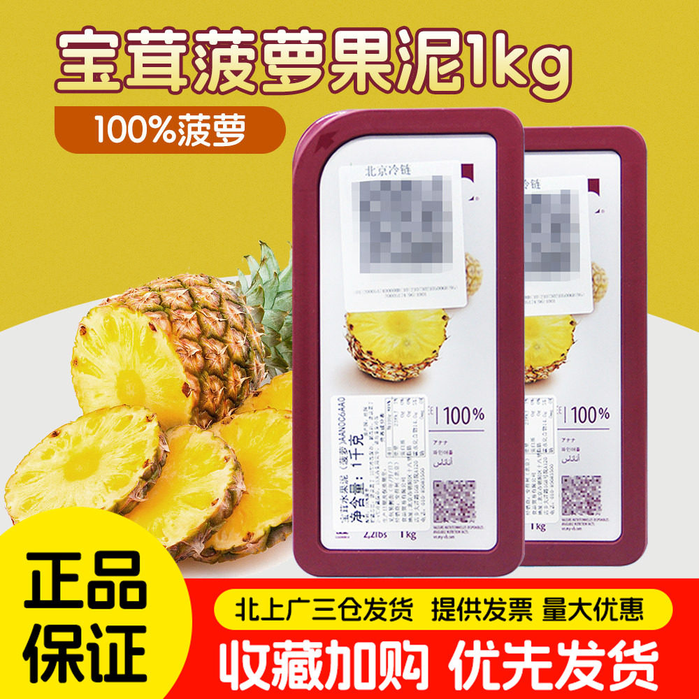 宝茸菠萝果茸1kg法国进口凤梨果泥果溶果酱糖果甜品面包夹心烘焙