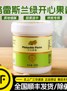 格雷斯兰开心果酱100g绿色开心果酱烘焙咖啡巴斯克蛋糕专用原料