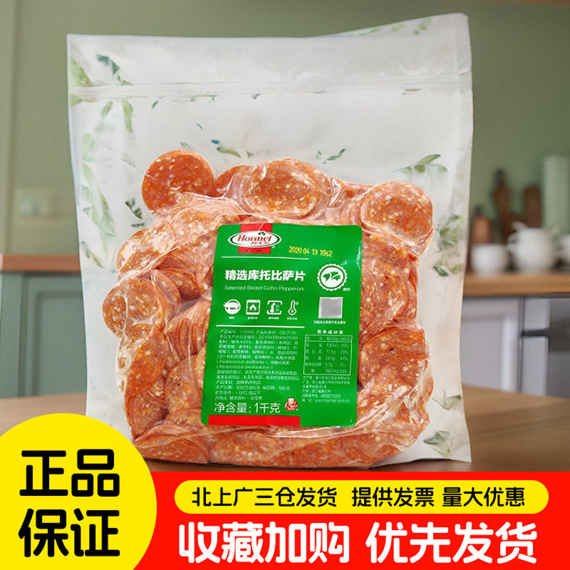 荷美尔库托比萨片1kg精选萨拉米肠切片约400片披萨西餐烘焙商用