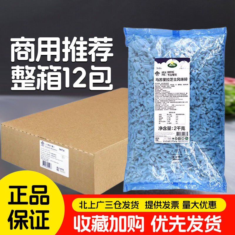 阿尔乐马苏里拉风味芝士碎2kg*6包丹麦安拉爱氏晨曦奶酪丝条整箱